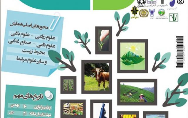 اولین همایش ملی علوم کشاورزی و زیست محیطی ایران، بهمن ۹۷