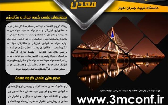 دومین کنفرانس ملی مهندسی مواد، متالورژی و معدن، دی ۹۷