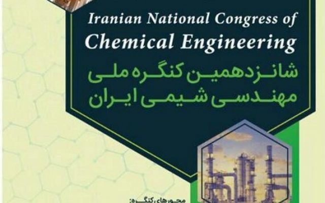 شانزدهمین کنگره ملی مهندسی شیمی ایران، بهمن ۹۷