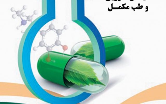 همایش ملی دانشجویی گیاهان داروئی و طب مکمل، آذر ۹۷