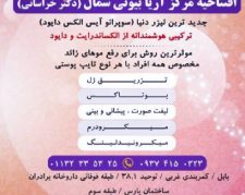 کلینیک لیزر،زیبایی،کاشت مووابرو