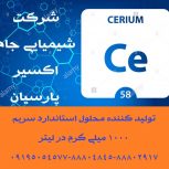 تولید محلولهای استاندارد آنیونها،کاتیونها ،فلزات و… با غلظت ۱۰۰۰ میلی گرم در لیتر