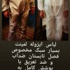 لباس ایزوله ضدتعریق و ضد آب