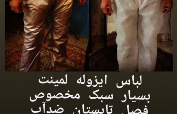 لباس ایزوله ضدتعریق و ضد آب