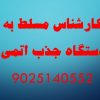 کارشناس آزمایشگاه مسلط به دستگاه جذب اتمی