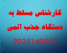 کارشناس آزمایشگاه مسلط به دستگاه جذب اتمی