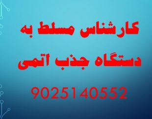 کارشناس آزمایشگاه مسلط به دستگاه جذب اتمی