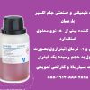 تولید محلولها و معرفهای آزمایشگاهی  و تحقیقاتی