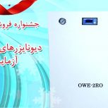 دیونایزر و ترازو دیجیتال