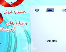 دیونایزر و ترازو دیجیتال