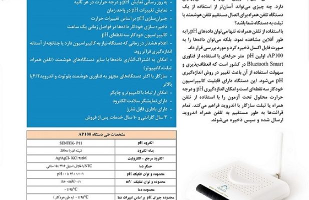 دستگاه pH متر بلوتوثی AP100