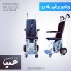 ویلچر پله رو