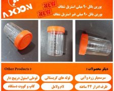 یورین باتل استریل و غیر استریل ۹۰ میلی