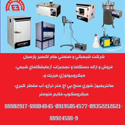فروش و ارائه دستگاها و تجهیزات آزمایشگاهای شیمی،میکروبیولوژی،فیزیک و…
