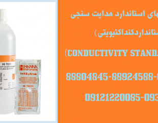 تولید کننده محلولهای استاندارد هدایت سنجی(کنداکتیویتی) ((CONDUCTIVITY STANDARD SOLUTION µs/cm