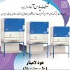 هود لامینار کلاس ۲