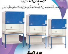 هود لامینار کلاس ۲