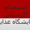 کارشناس آزمایشگاه کنترل کیفی غذایی