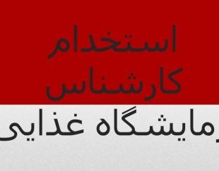 کارشناس آزمایشگاه کنترل کیفی غذایی
