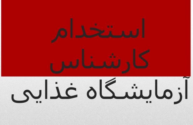 کارشناس آزمایشگاه کنترل کیفی غذایی
