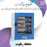 محفظه رطوبت / اتاقک رطوبت