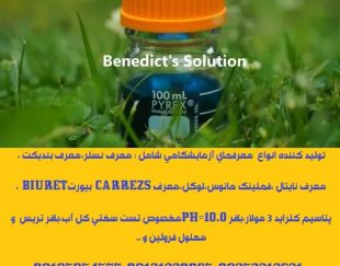 تولید انواع معرفهای آزمایشگاهی،محلولهای استانداردفلزی ۱۰۰۰mg/l،تیترازولهای نرمال و ۰.۱ نرمال