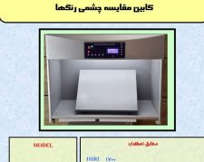 دستگاه کابین نور (کالرمچینگ)