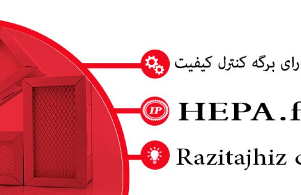 فروش فیلتر هپا