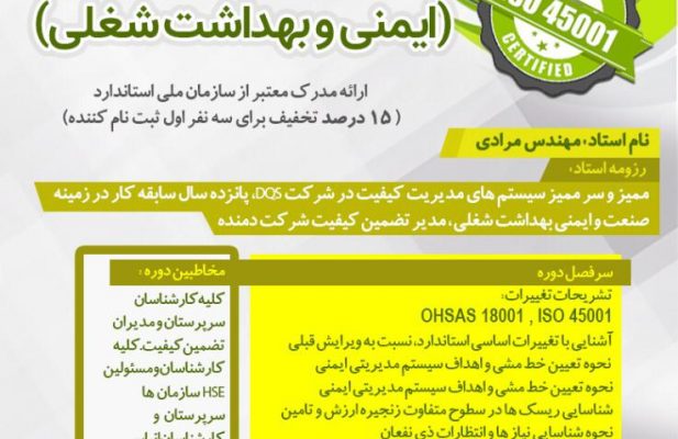 دوره آموزشی استاندارد ISO45001 ایمنی و بهداشت شغلی