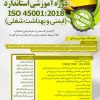 دوره آموزشی استاندارد ISO45001 ایمنی و بهداشت شغلی
