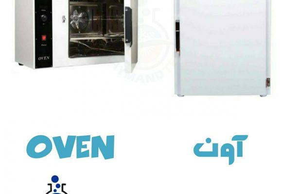 آون آزمایشگاهی ۵۵ لیتری