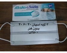 ماسک ۳لایه