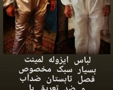 لباس ایزوله ضدتعریق و ضد آب